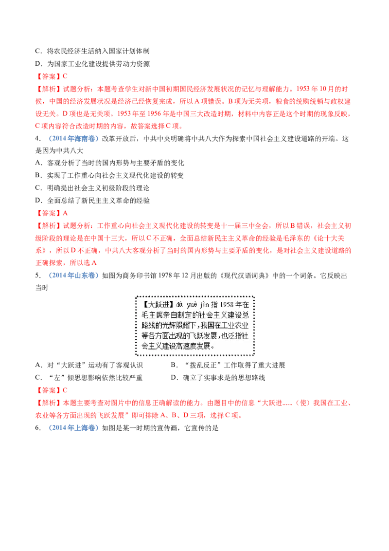专题09中华人民共和国成立和社会主义革命与建设（解析卷）_近10年高考真题汇编（必刷）_十年（2014-2024）高考历史真题分项汇编（全国通用）