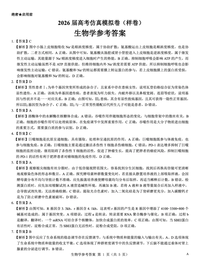 名校教研联盟2026届高考仿真模拟卷（样卷）生物答案_2025年10月_251029名校教研联盟2026届高考仿真模拟卷（样卷）（全科）