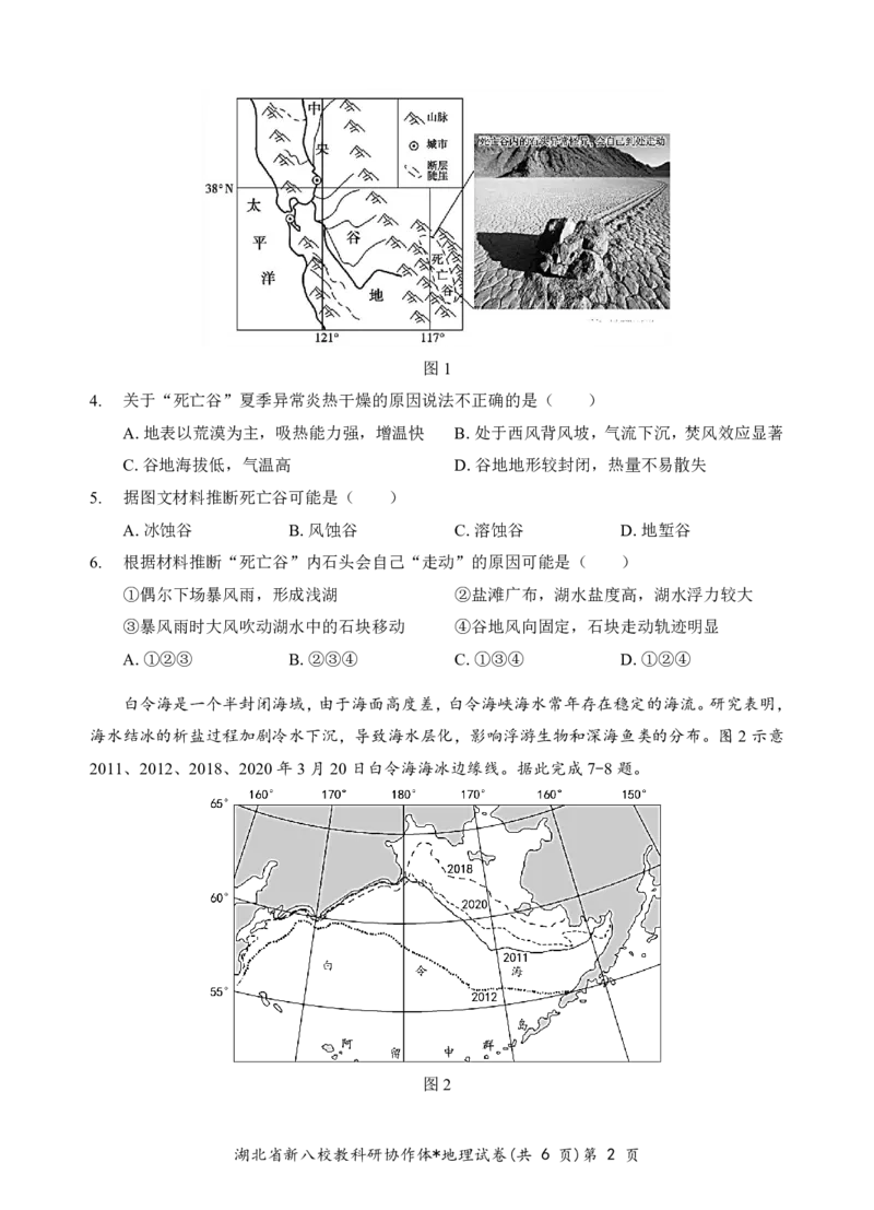 新八校高三地理试卷_2025年2月_2502082025年湖北省新八校协作体高三2月联考（全科）_地理