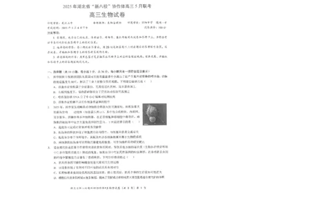 生物试卷_2025年5月_2505052025年湖北省新八校协作体高三5月联考（全科）