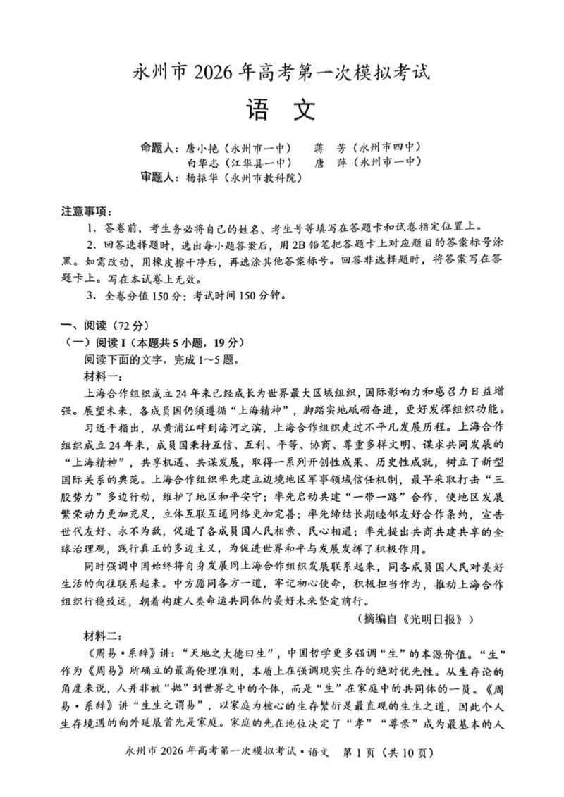 语文_永州市2026年高考第一次模拟考试(1)_2025年9月_250920湖南省永州市2026届高三上学期第一次模拟考试（全科）_湖南省永州市2025-2026学年高考第一次模拟考试语文试卷（含答案）