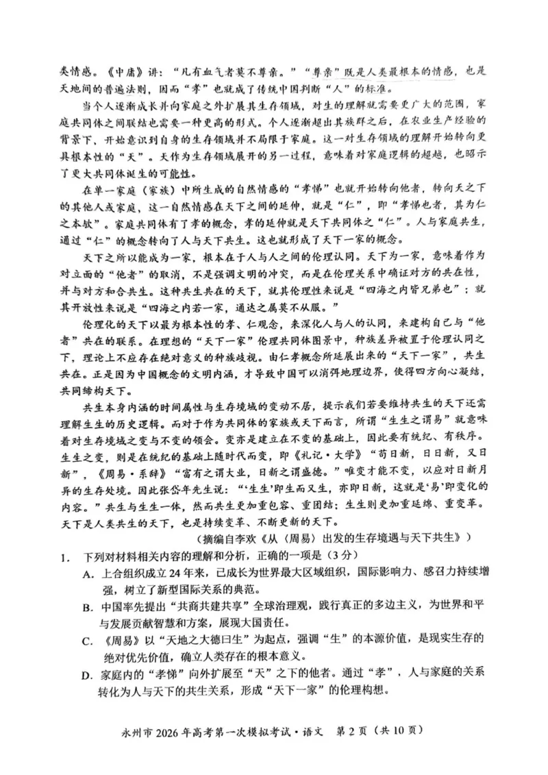 语文_永州市2026年高考第一次模拟考试(1)_2025年9月_250920湖南省永州市2026届高三上学期第一次模拟考试（全科）_湖南省永州市2025-2026学年高考第一次模拟考试语文试卷（含答案）