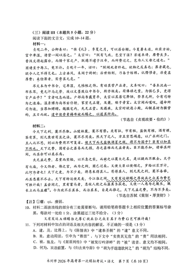 语文_永州市2026年高考第一次模拟考试(1)_2025年9月_250920湖南省永州市2026届高三上学期第一次模拟考试（全科）_湖南省永州市2025-2026学年高考第一次模拟考试语文试卷（含答案）
