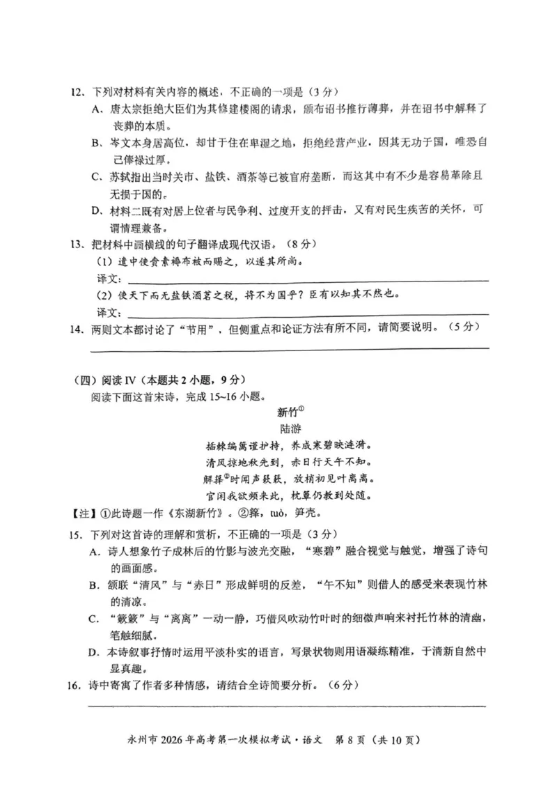 语文_永州市2026年高考第一次模拟考试(1)_2025年9月_250920湖南省永州市2026届高三上学期第一次模拟考试（全科）_湖南省永州市2025-2026学年高考第一次模拟考试语文试卷（含答案）