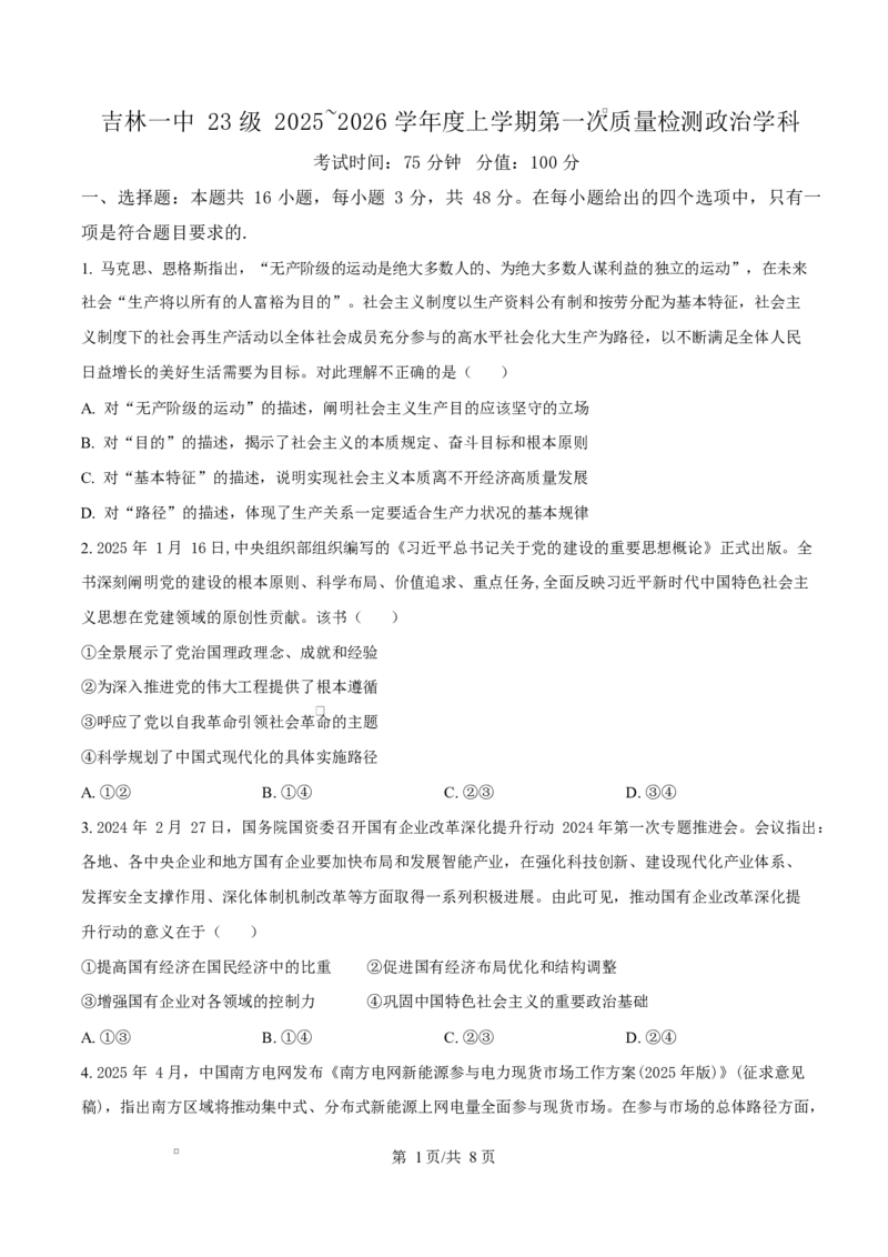 吉林省吉林市第一中学2026届高三上学期第一次质量检测+政治_2025年10月_12026年试卷教辅资源等多个文件_251022吉林省吉林市第一中学2026届高三上学期第一次质量检测（全科）_政治