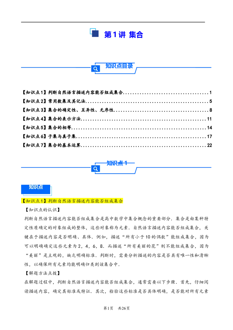 第1讲集合---2026年高考数学一轮复习基础梳理（解析版）_2025年8月_2508062026年高考数学一轮复习基础梳理：课件+学案（原卷版+解析版）_第1讲集合---2026年高考数学一轮复习基础梳理