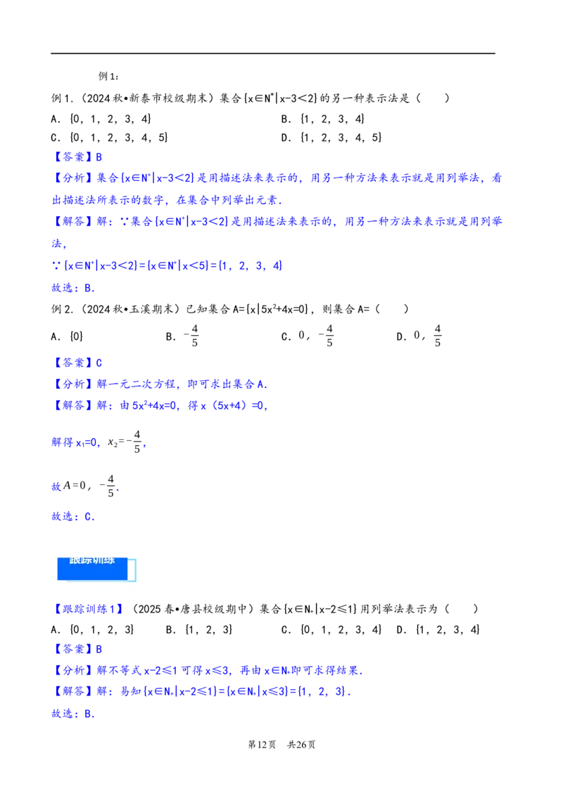 第1讲集合---2026年高考数学一轮复习基础梳理（解析版）_2025年8月_2508062026年高考数学一轮复习基础梳理：课件+学案（原卷版+解析版）_第1讲集合---2026年高考数学一轮复习基础梳理