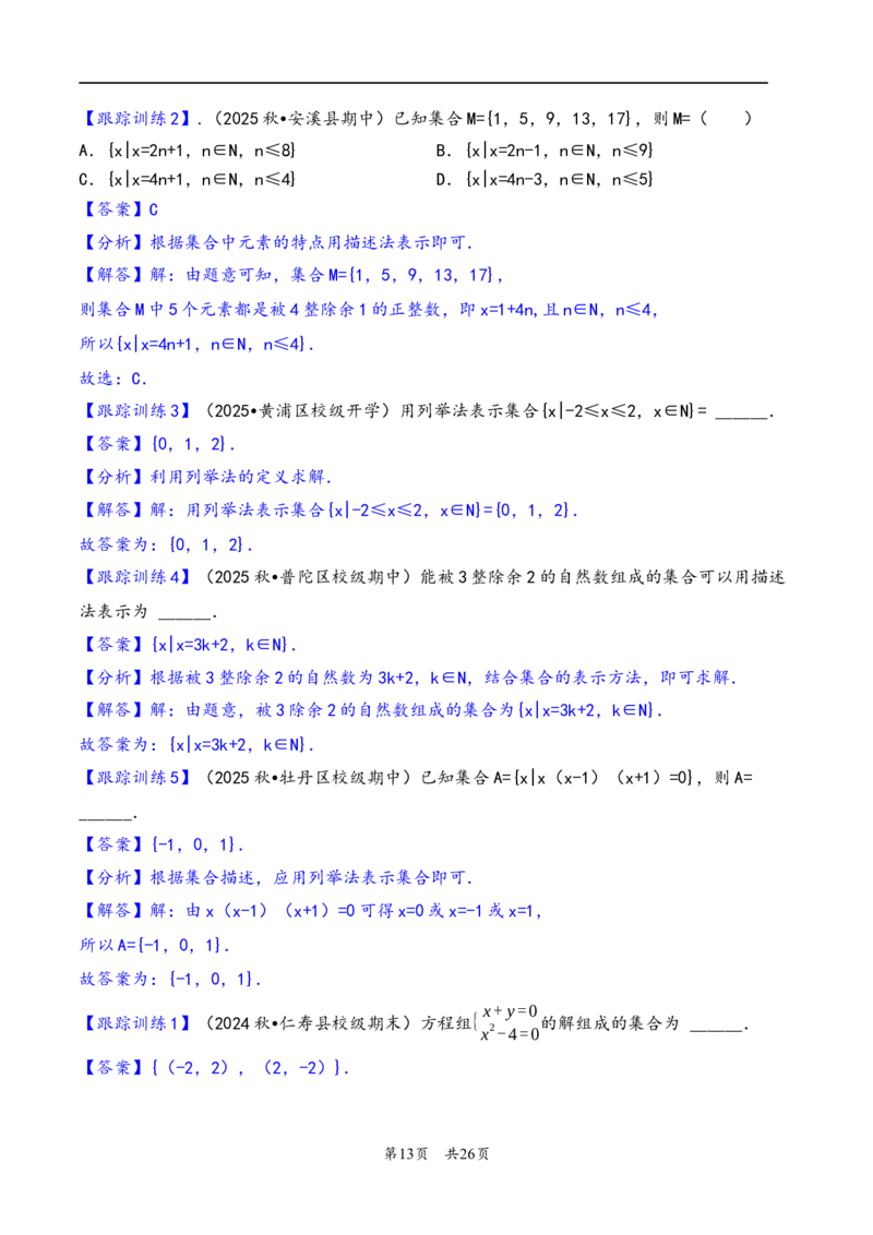 第1讲集合---2026年高考数学一轮复习基础梳理（解析版）_2025年8月_2508062026年高考数学一轮复习基础梳理：课件+学案（原卷版+解析版）_第1讲集合---2026年高考数学一轮复习基础梳理