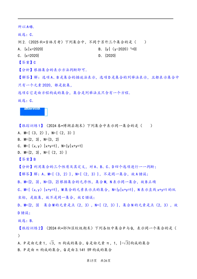 第1讲集合---2026年高考数学一轮复习基础梳理（解析版）_2025年8月_2508062026年高考数学一轮复习基础梳理：课件+学案（原卷版+解析版）_第1讲集合---2026年高考数学一轮复习基础梳理