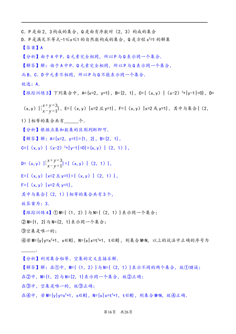第1讲集合---2026年高考数学一轮复习基础梳理（解析版）_2025年8月_2508062026年高考数学一轮复习基础梳理：课件+学案（原卷版+解析版）_第1讲集合---2026年高考数学一轮复习基础梳理