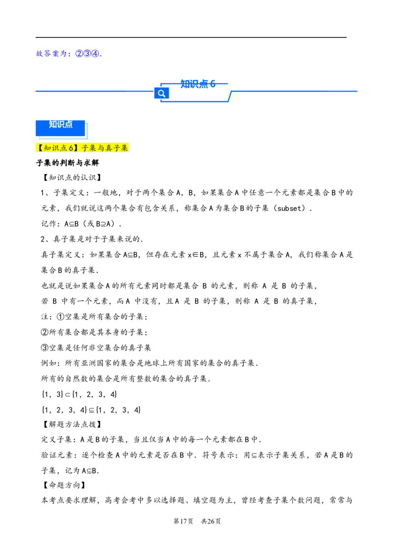 第1讲集合---2026年高考数学一轮复习基础梳理（解析版）_2025年8月_2508062026年高考数学一轮复习基础梳理：课件+学案（原卷版+解析版）_第1讲集合---2026年高考数学一轮复习基础梳理