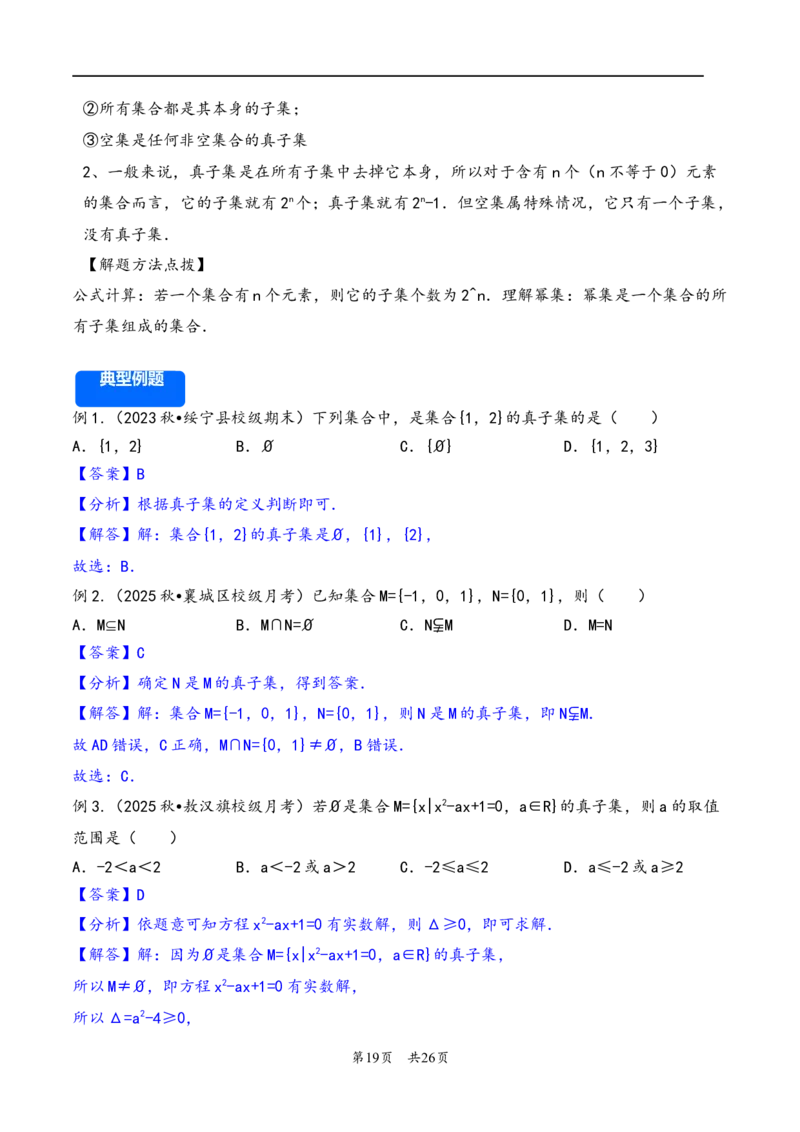 第1讲集合---2026年高考数学一轮复习基础梳理（解析版）_2025年8月_2508062026年高考数学一轮复习基础梳理：课件+学案（原卷版+解析版）_第1讲集合---2026年高考数学一轮复习基础梳理