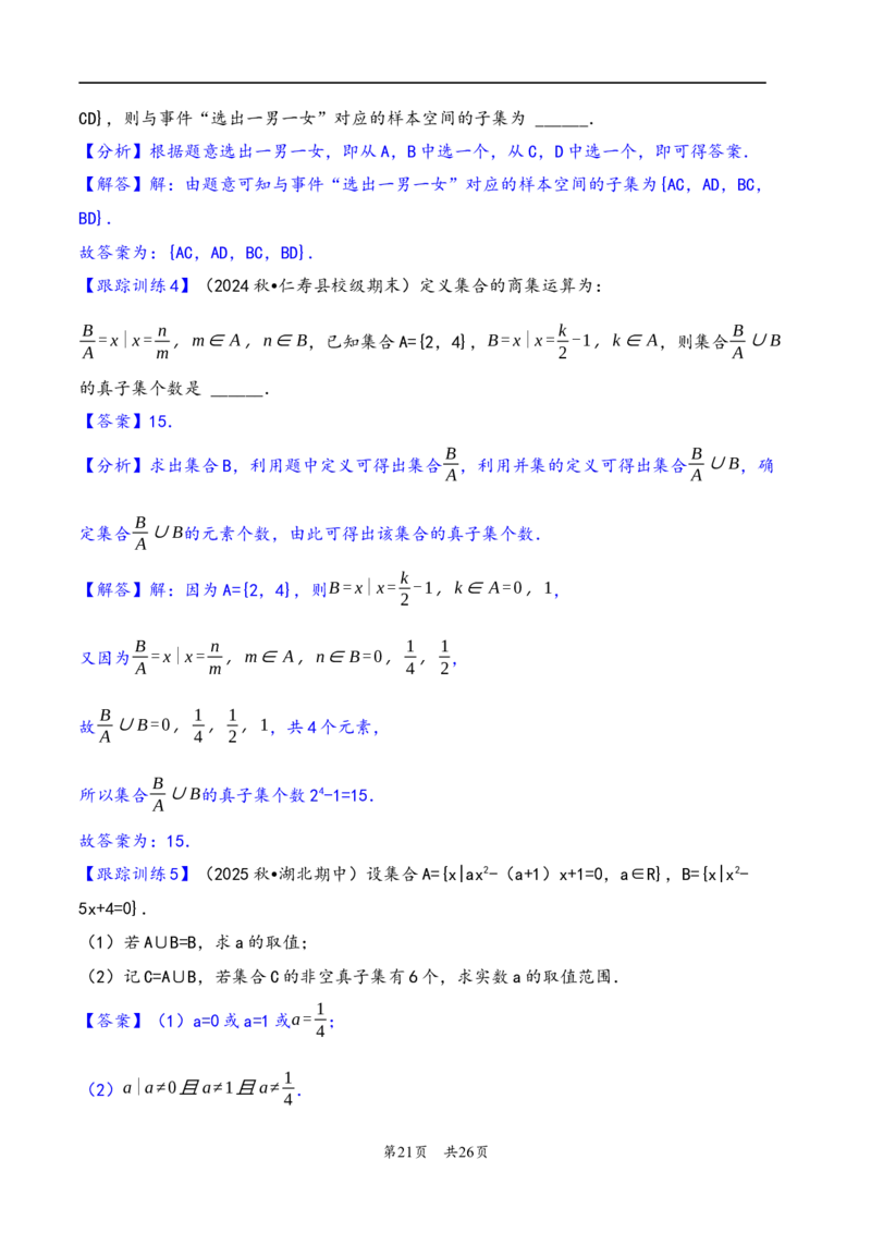第1讲集合---2026年高考数学一轮复习基础梳理（解析版）_2025年8月_2508062026年高考数学一轮复习基础梳理：课件+学案（原卷版+解析版）_第1讲集合---2026年高考数学一轮复习基础梳理