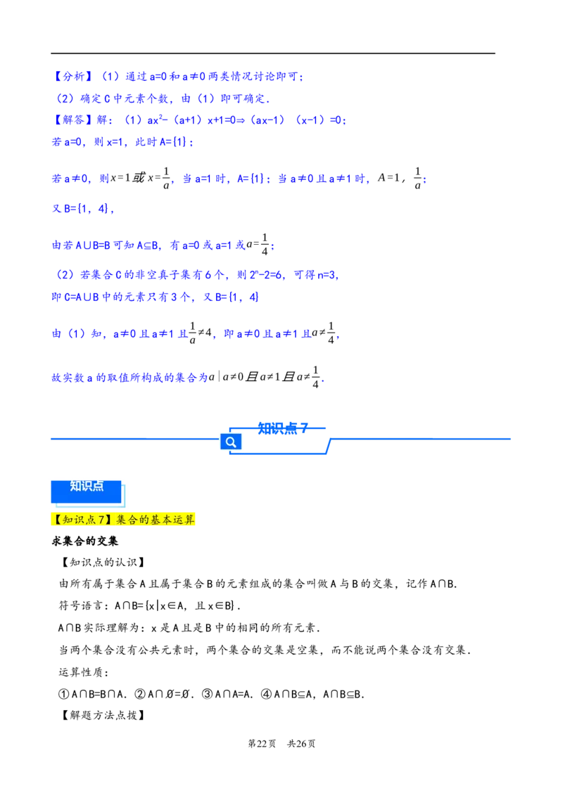 第1讲集合---2026年高考数学一轮复习基础梳理（解析版）_2025年8月_2508062026年高考数学一轮复习基础梳理：课件+学案（原卷版+解析版）_第1讲集合---2026年高考数学一轮复习基础梳理