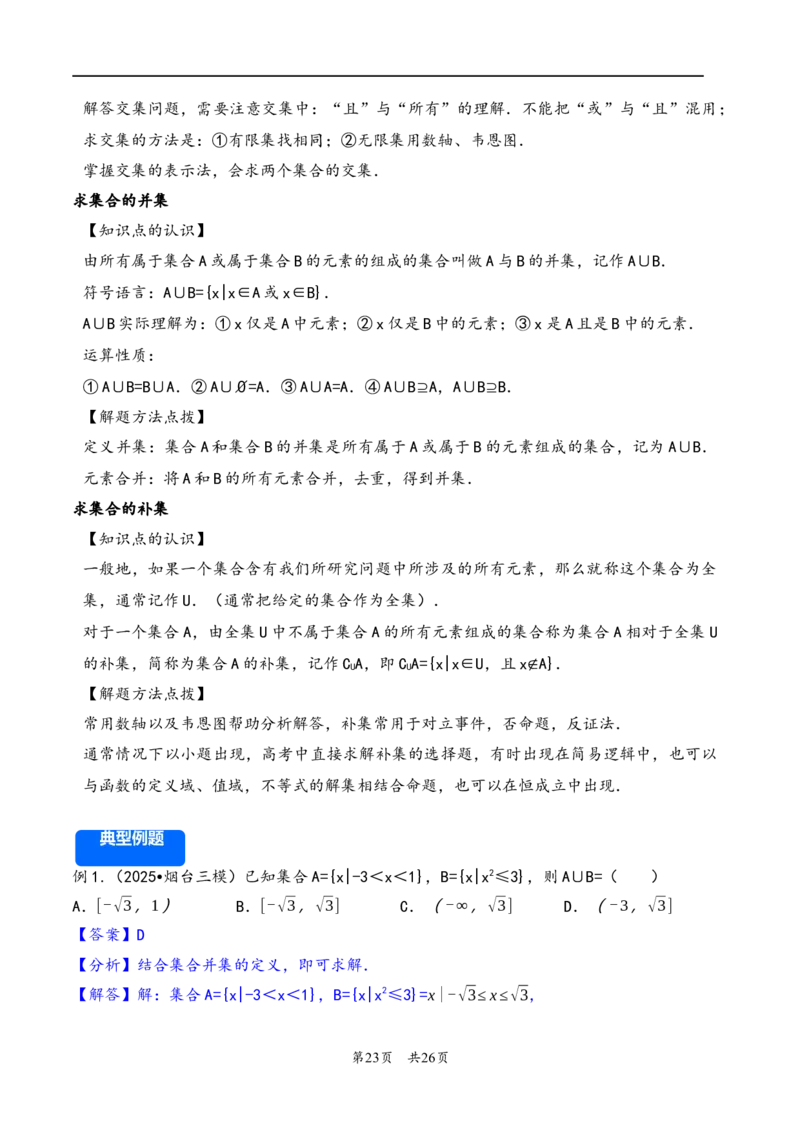 第1讲集合---2026年高考数学一轮复习基础梳理（解析版）_2025年8月_2508062026年高考数学一轮复习基础梳理：课件+学案（原卷版+解析版）_第1讲集合---2026年高考数学一轮复习基础梳理