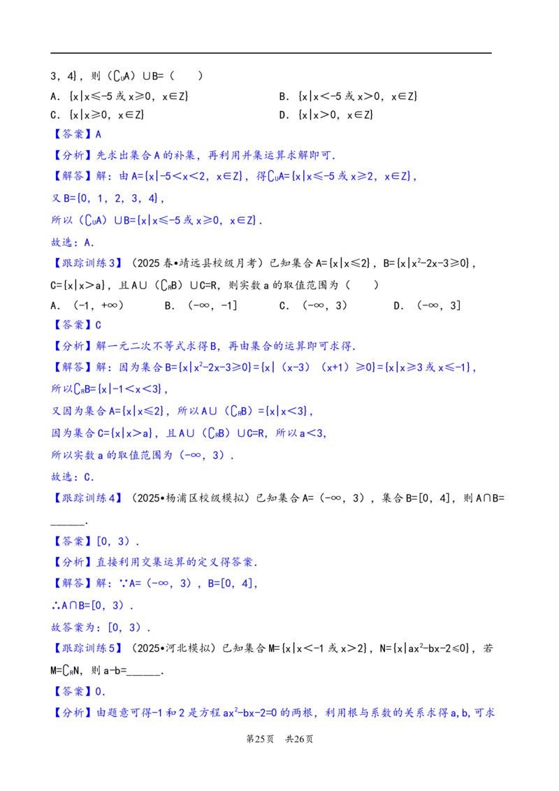 第1讲集合---2026年高考数学一轮复习基础梳理（解析版）_2025年8月_2508062026年高考数学一轮复习基础梳理：课件+学案（原卷版+解析版）_第1讲集合---2026年高考数学一轮复习基础梳理