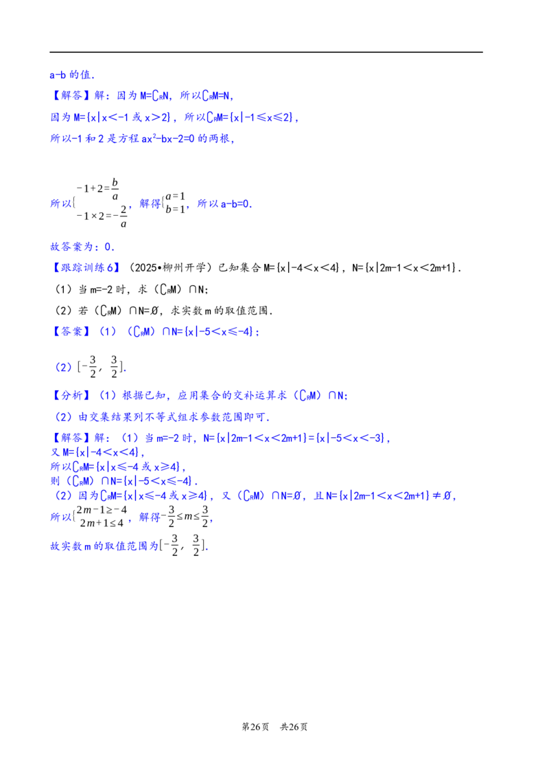 第1讲集合---2026年高考数学一轮复习基础梳理（解析版）_2025年8月_2508062026年高考数学一轮复习基础梳理：课件+学案（原卷版+解析版）_第1讲集合---2026年高考数学一轮复习基础梳理