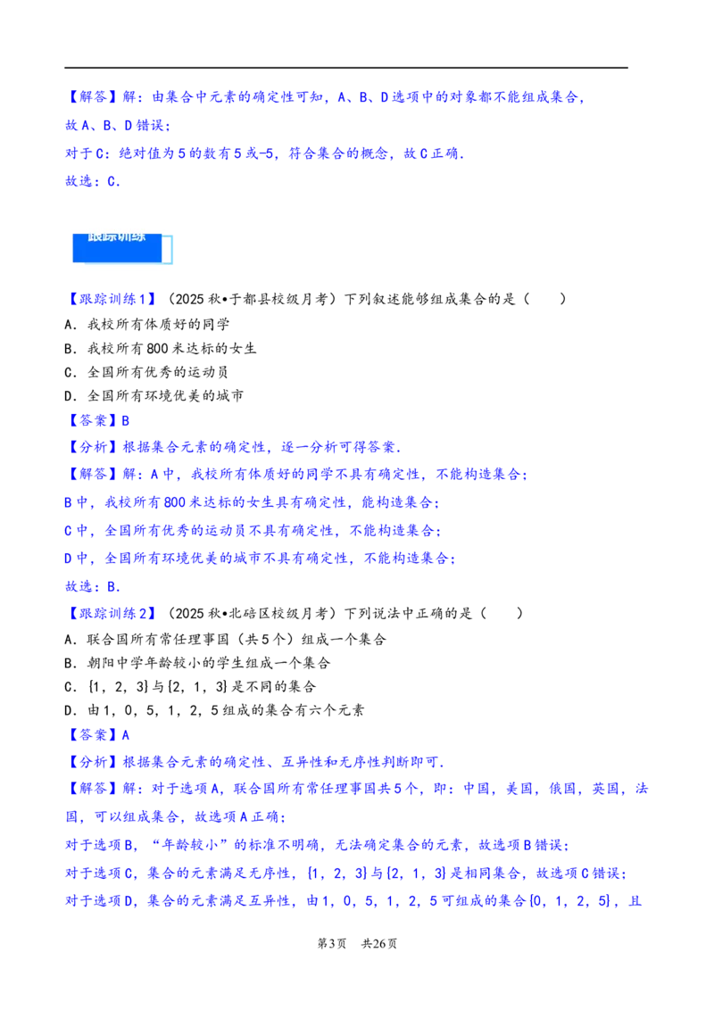 第1讲集合---2026年高考数学一轮复习基础梳理（解析版）_2025年8月_2508062026年高考数学一轮复习基础梳理：课件+学案（原卷版+解析版）_第1讲集合---2026年高考数学一轮复习基础梳理