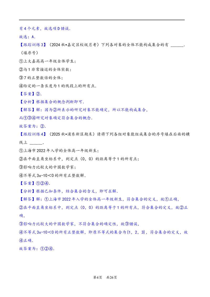 第1讲集合---2026年高考数学一轮复习基础梳理（解析版）_2025年8月_2508062026年高考数学一轮复习基础梳理：课件+学案（原卷版+解析版）_第1讲集合---2026年高考数学一轮复习基础梳理