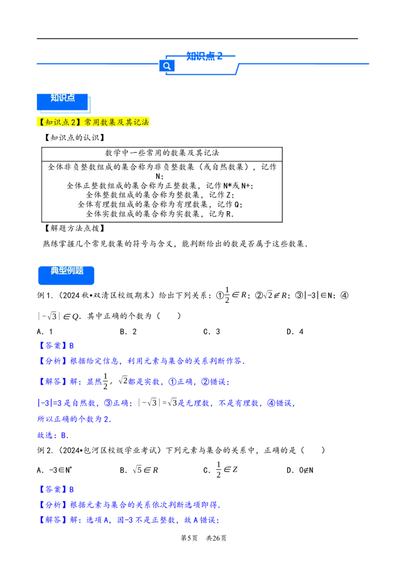 第1讲集合---2026年高考数学一轮复习基础梳理（解析版）_2025年8月_2508062026年高考数学一轮复习基础梳理：课件+学案（原卷版+解析版）_第1讲集合---2026年高考数学一轮复习基础梳理