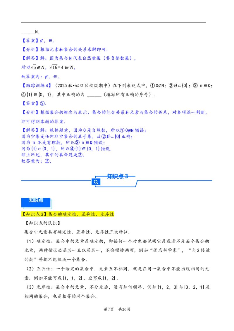 第1讲集合---2026年高考数学一轮复习基础梳理（解析版）_2025年8月_2508062026年高考数学一轮复习基础梳理：课件+学案（原卷版+解析版）_第1讲集合---2026年高考数学一轮复习基础梳理