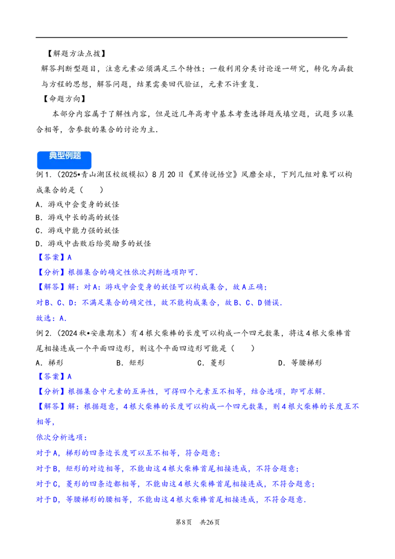 第1讲集合---2026年高考数学一轮复习基础梳理（解析版）_2025年8月_2508062026年高考数学一轮复习基础梳理：课件+学案（原卷版+解析版）_第1讲集合---2026年高考数学一轮复习基础梳理