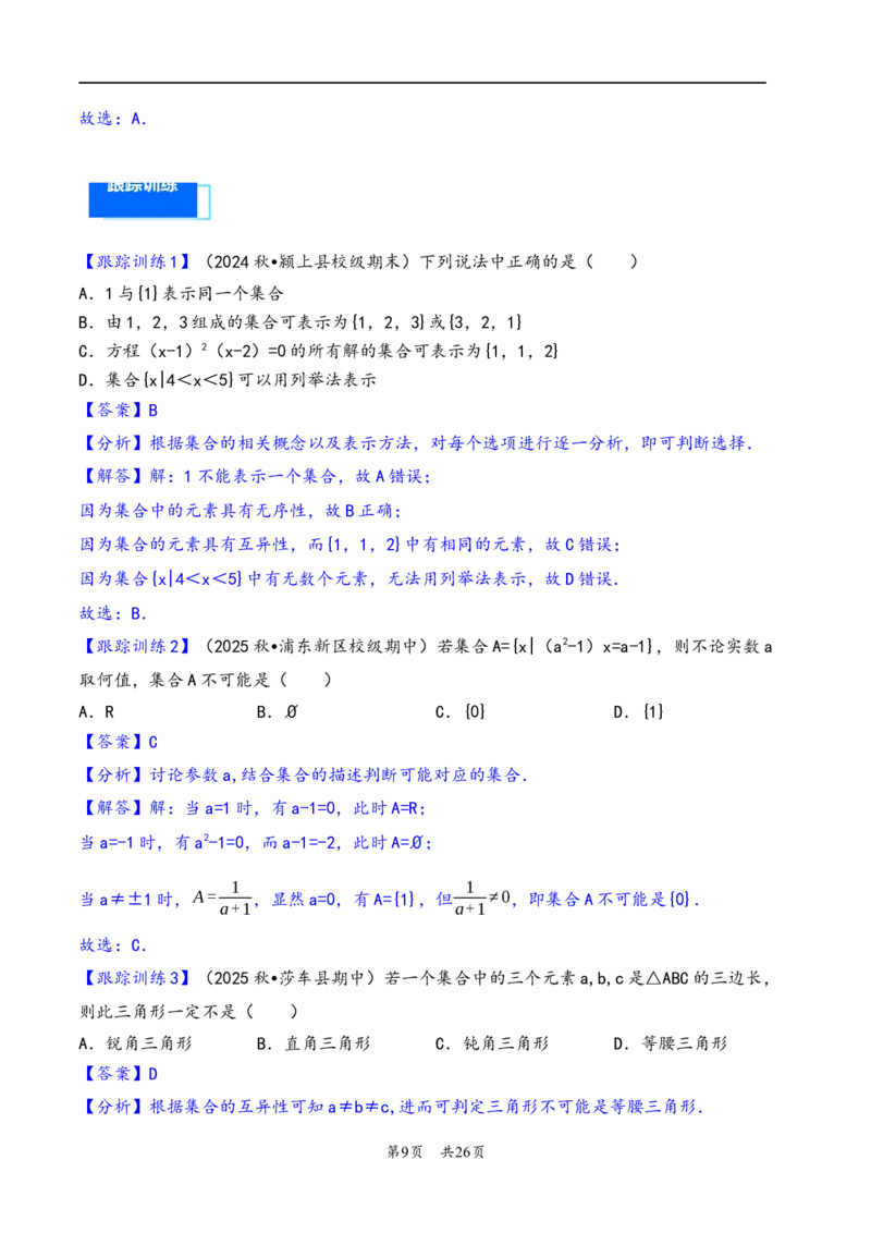 第1讲集合---2026年高考数学一轮复习基础梳理（解析版）_2025年8月_2508062026年高考数学一轮复习基础梳理：课件+学案（原卷版+解析版）_第1讲集合---2026年高考数学一轮复习基础梳理