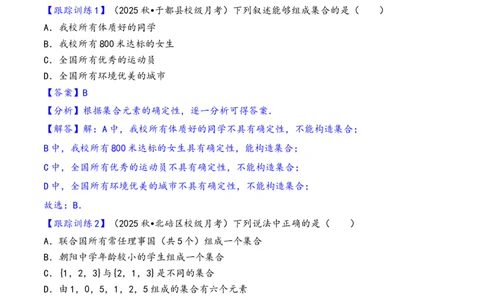 第1讲集合---2026年高考数学一轮复习基础梳理（解析版）_2025年8月_2508062026年高考数学一轮复习基础梳理：课件+学案（原卷版+解析版）_第1讲集合---2026年高考数学一轮复习基础梳理