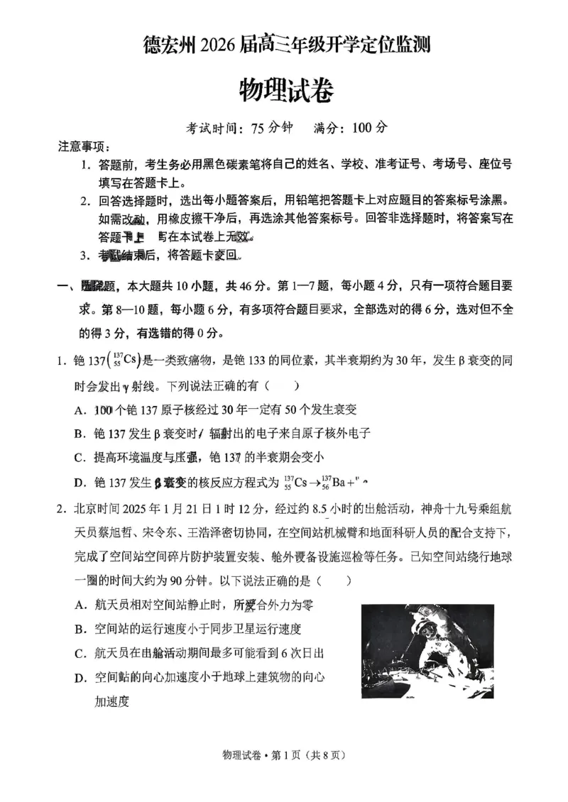 德宏州2026届高三年级开学定位监测物理_2025年9月_250923云南省德宏州2026届高三年级开学定位监测（全科）