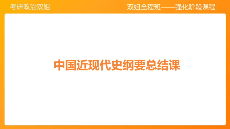史纲总结课（完整版）_2026考公资料_（49）政治理论合集_政治理论合集_2025考研政治_14.双姐_04.强化阶段_00.讲义