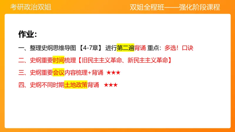 史纲总结课（完整版）_2026考公资料_（49）政治理论合集_政治理论合集_2025考研政治_14.双姐_04.强化阶段_00.讲义