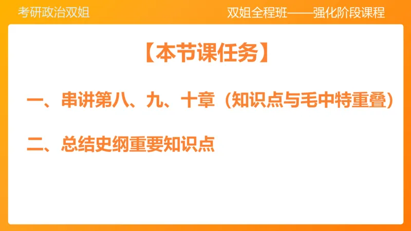 史纲总结课（完整版）_2026考公资料_（49）政治理论合集_政治理论合集_2025考研政治_14.双姐_04.强化阶段_00.讲义