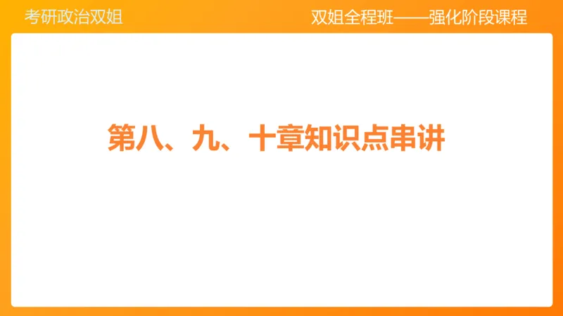 史纲总结课（完整版）_2026考公资料_（49）政治理论合集_政治理论合集_2025考研政治_14.双姐_04.强化阶段_00.讲义