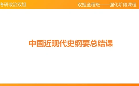 史纲总结课（完整版）_2026考公资料_（49）政治理论合集_政治理论合集_2025考研政治_14.双姐_04.强化阶段_00.讲义