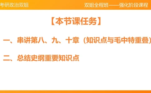 史纲总结课（完整版）_2026考公资料_（49）政治理论合集_政治理论合集_2025考研政治_14.双姐_04.强化阶段_00.讲义