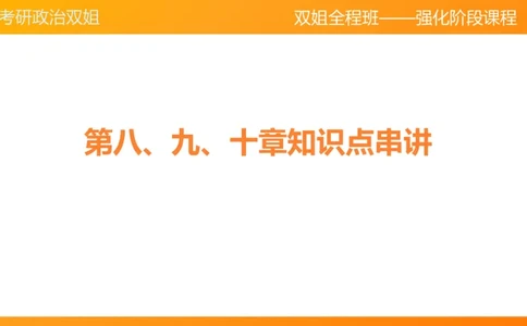 史纲总结课（完整版）_2026考公资料_（49）政治理论合集_政治理论合集_2025考研政治_14.双姐_04.强化阶段_00.讲义