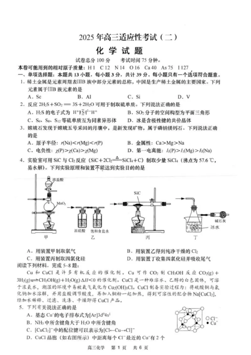 江苏省南通市如皋市2024-2025学年高三下学期适应性考试化学试题（含答案）_2025年4月_2504142025届江苏省南通市如皋市高三下学期适应性考试（二）（2.5模）（全科）