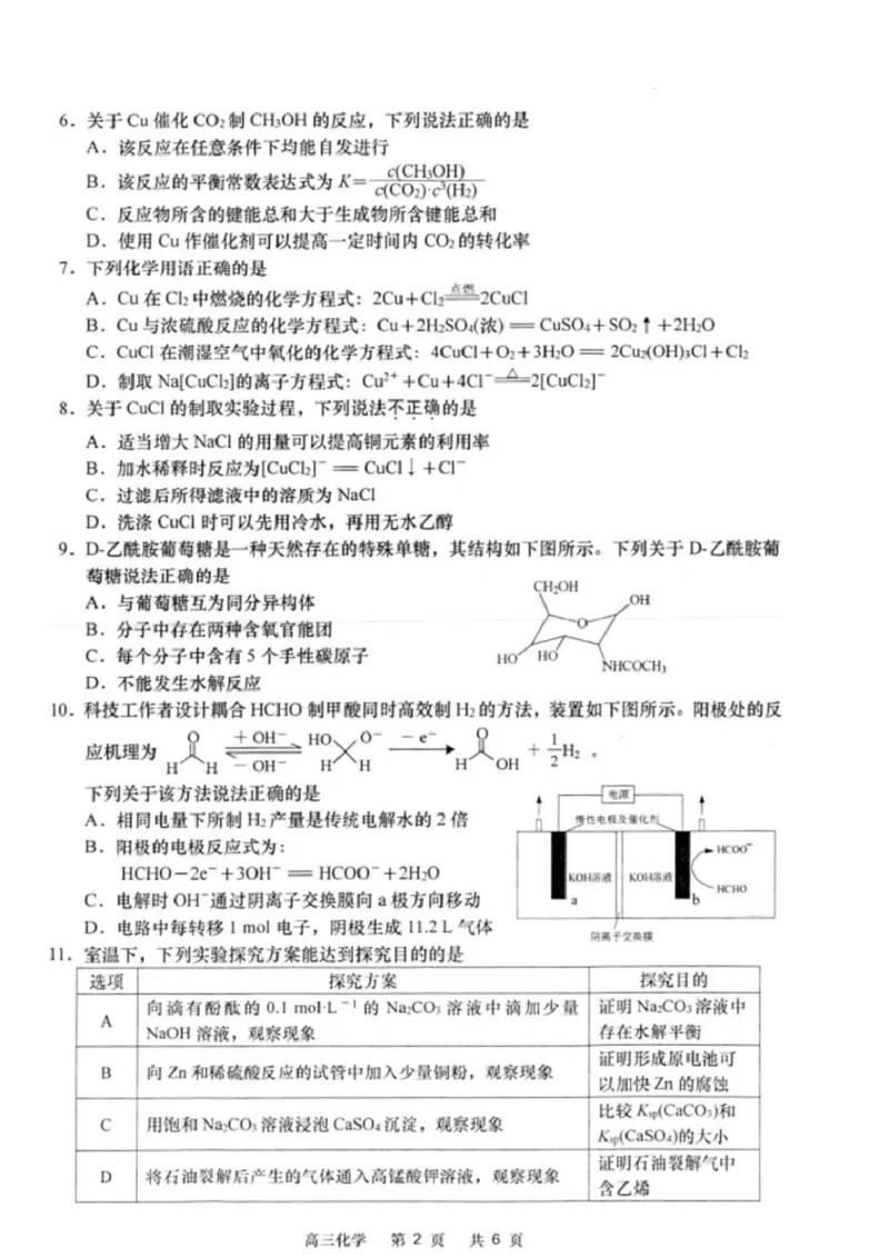 江苏省南通市如皋市2024-2025学年高三下学期适应性考试化学试题（含答案）_2025年4月_2504142025届江苏省南通市如皋市高三下学期适应性考试（二）（2.5模）（全科）