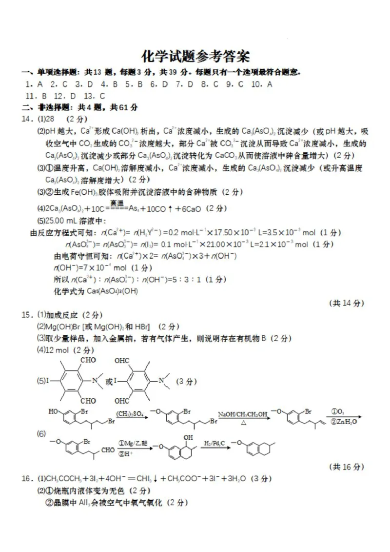 江苏省南通市如皋市2024-2025学年高三下学期适应性考试化学试题（含答案）_2025年4月_2504142025届江苏省南通市如皋市高三下学期适应性考试（二）（2.5模）（全科）