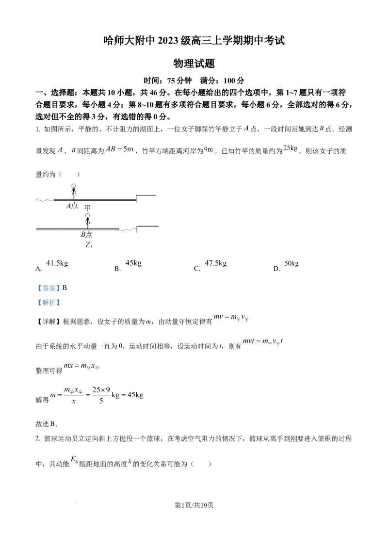 精品解析：黑龙江省哈尔滨师范大学附属中学2025-2026学年高三上学期期中考试物理试题（解析版）_2025年11月