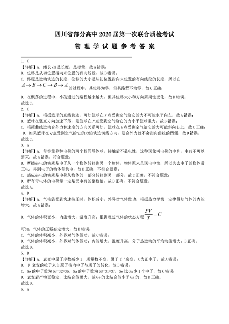 四川省部分高中2026届高三上学期第一次联合质检考试物理Word版含解析_2025年9月_250919四川省部分高中2026届高三上学期第一次联合质检考试