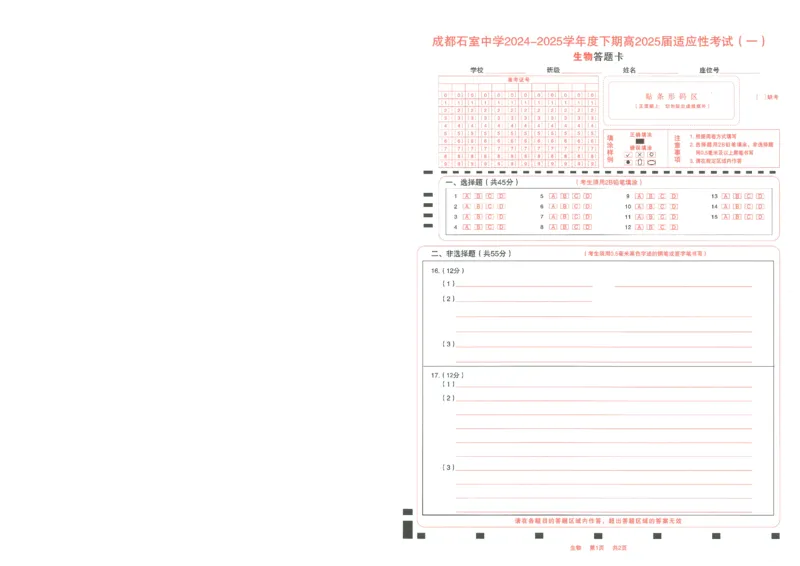 成都石室中学2024-2025学年度下期高2025届适应性考试（一)生物_2025年5月_250523四川省成都石室中学2024-2025学年度下期高2025届适应性考试（一）（全科）