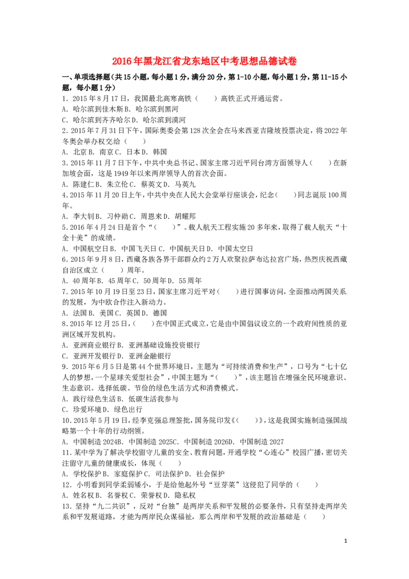 黑龙江省龙东地区2016年中考政治真题试题（含解析）_中考真题_7.政治中考真题2015-2024年_2016年全国中考政治91份