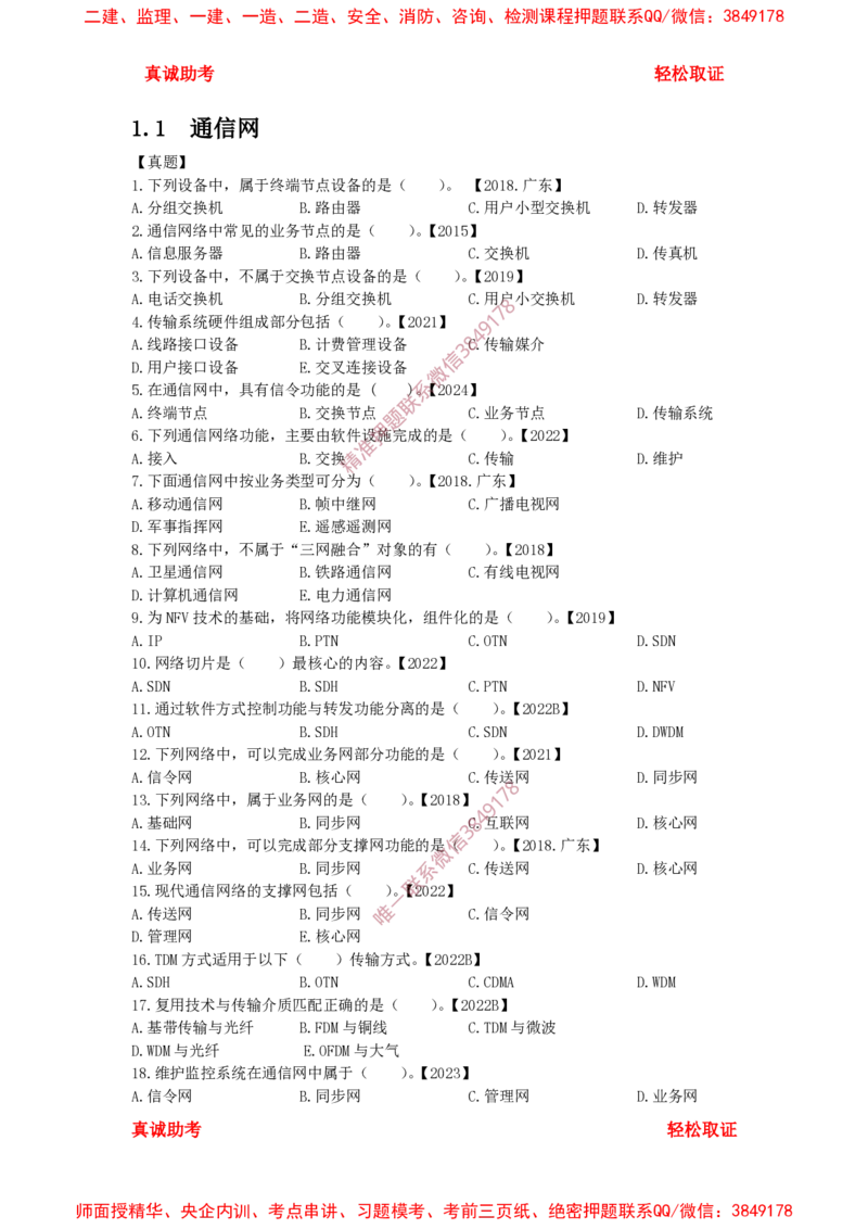 1.1-1.2精讲课后练习_2026年一级建造师_2026年一建通信_2025年一建通信SVIP_02-基础精讲✿高端面授✿深度强化_11-通信《直播精讲班》牛飞SMR推荐_2025年精讲课后练习+讲解