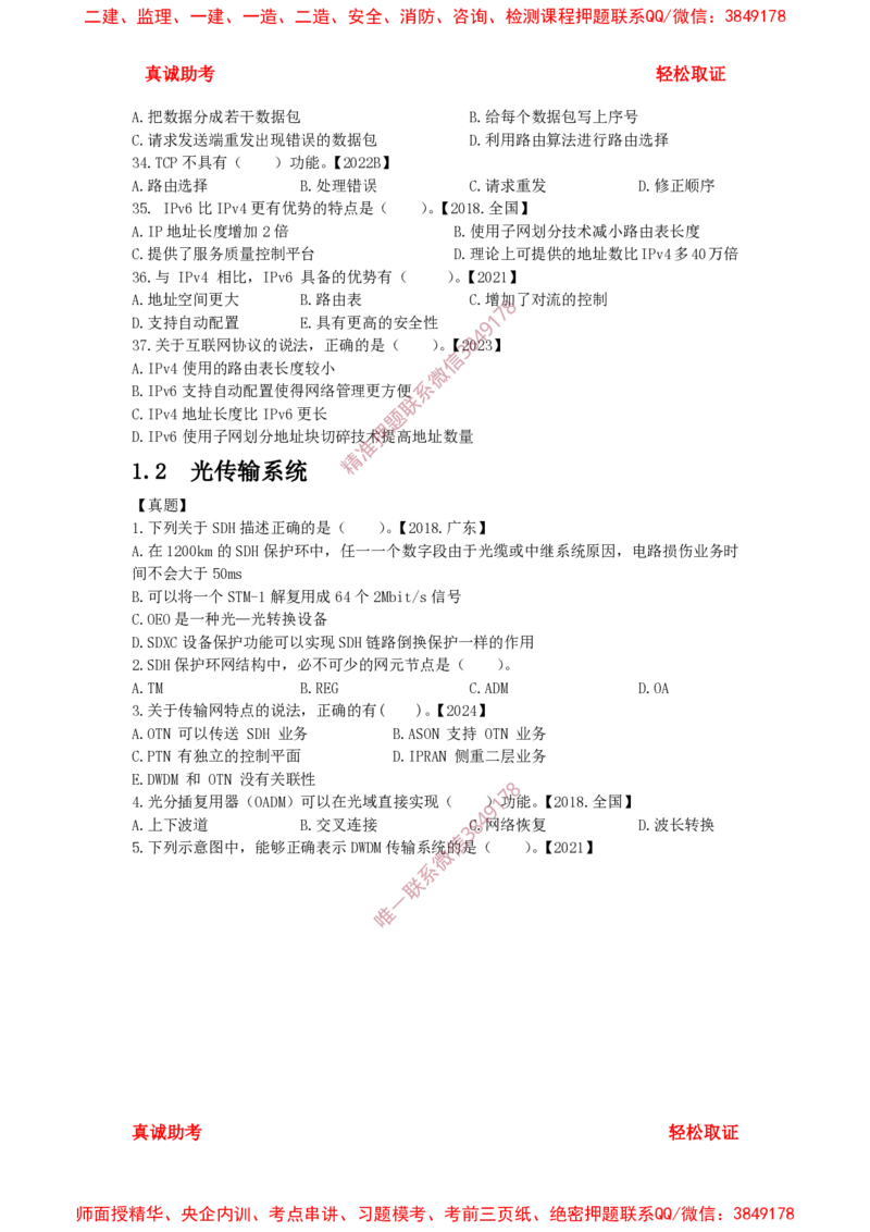 1.1-1.2精讲课后练习_2026年一级建造师_2026年一建通信_2025年一建通信SVIP_02-基础精讲✿高端面授✿深度强化_11-通信《直播精讲班》牛飞SMR推荐_2025年精讲课后练习+讲解