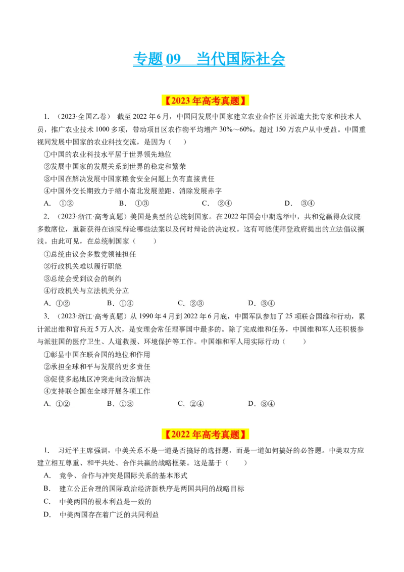 专题09当代国际社会-学易金卷：十年（2014-2023）高考政治真题分项汇编（全国通用)（原卷卷)_近10年高考真题汇编（必刷）_十年（2014-2024）高考政治真题分项汇编（全国通用）