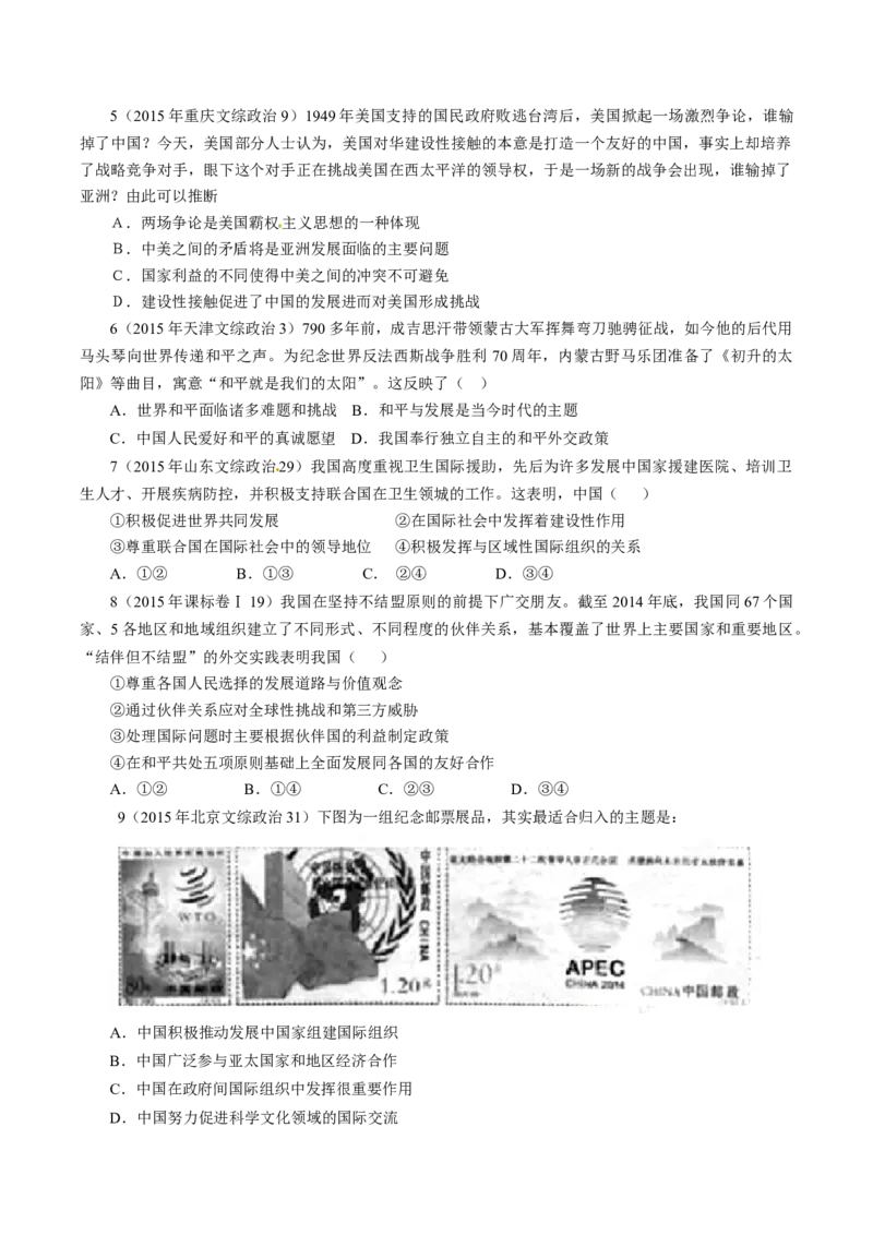 专题09当代国际社会-学易金卷：十年（2014-2023）高考政治真题分项汇编（全国通用)（原卷卷)_近10年高考真题汇编（必刷）_十年（2014-2024）高考政治真题分项汇编（全国通用）