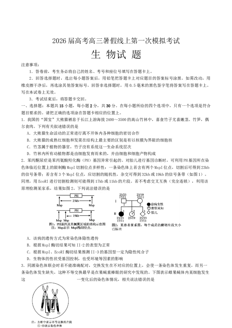 山东省启思大联考2026届高三上学期暑假第一次模拟考试（开学）生物试卷（有答案）_2025年8月_250815山东省启思大联考2026届高三上学期暑假第一次模拟考试（开学）