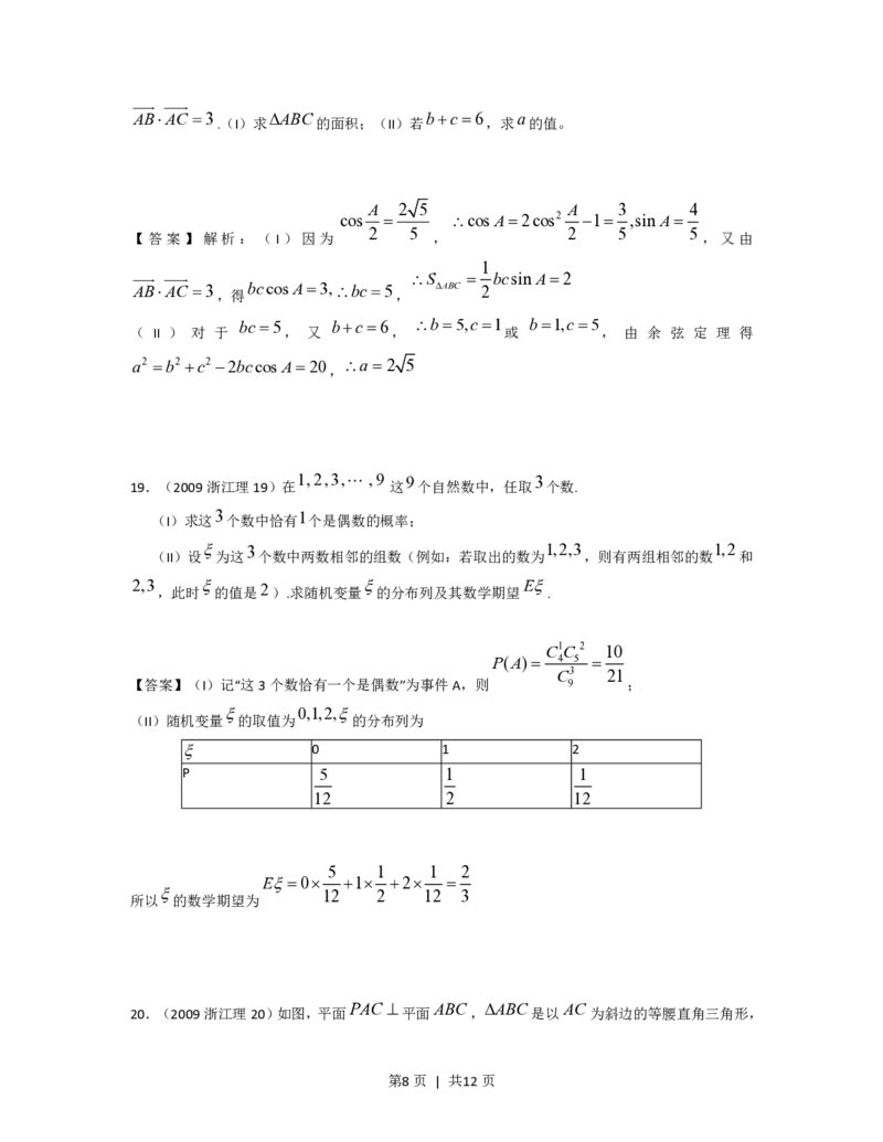 2009年高考数学试卷（理）（浙江）（解析卷）_数学历年高考真题_新&middot;PDF版2008-2025&middot;高考数学真题_数学（按省份分类）2008-2025_2008-2025&middot;（浙江）数学高考真题