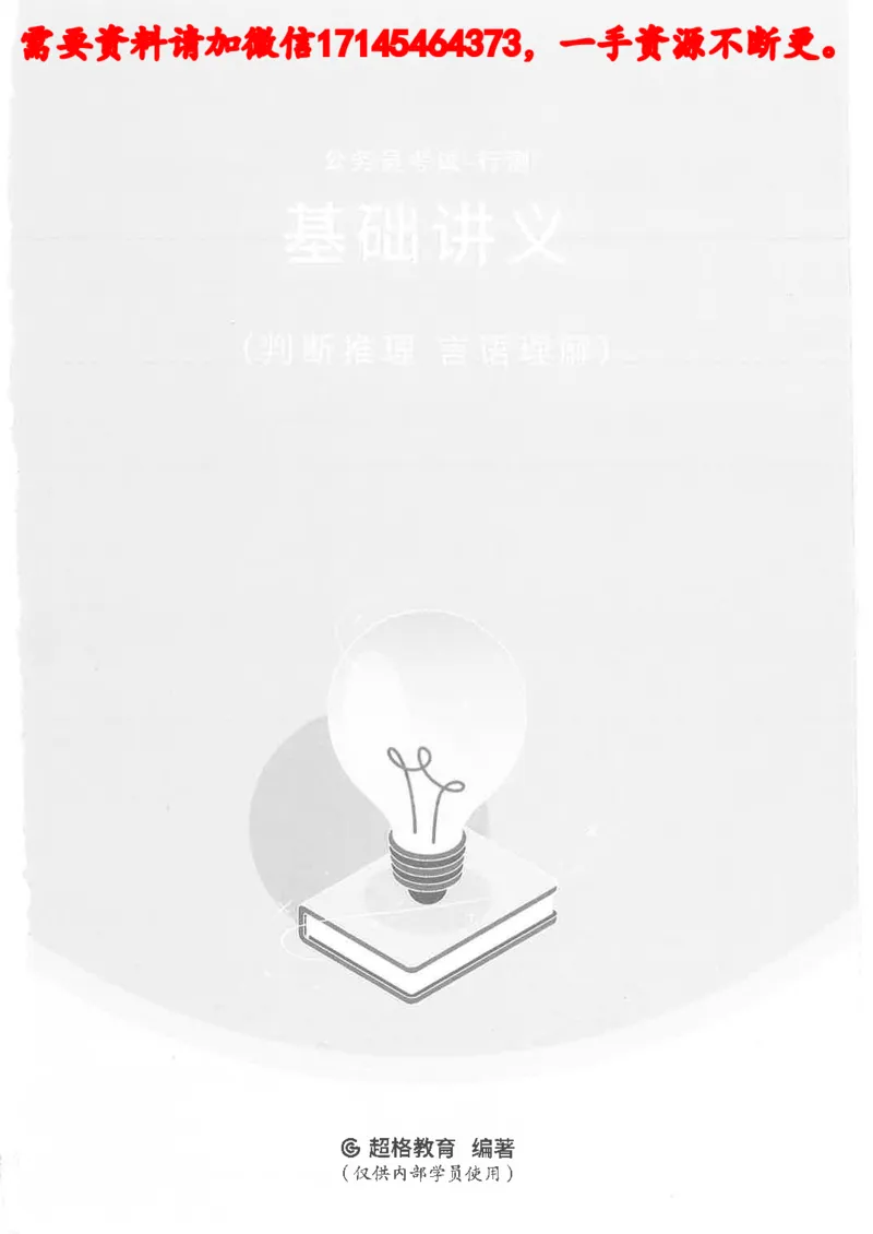判断推理言语理解基础讲义_2026考公资料_（05）超格_行测申论2025超格合集(行测&申论&政治理论)_申论2025超格申论全家桶_24年冰哥申论-赠送_讲义